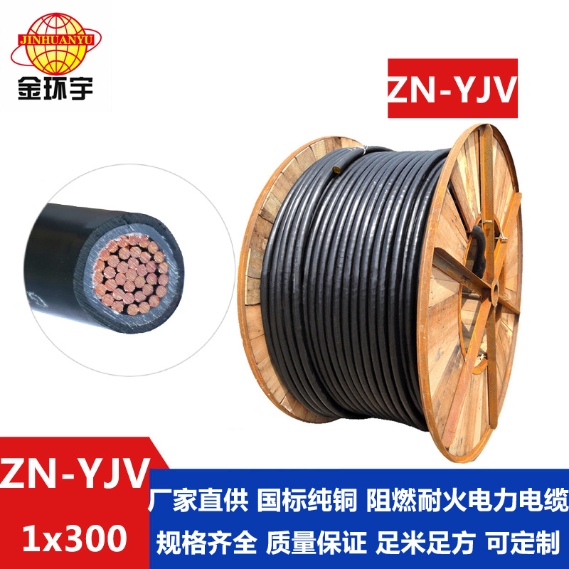 金环宇 ZN-YJV300平方 阻燃耐火电缆   国标