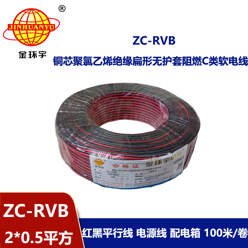 深圳市金环宇 阻燃rvb电缆ZC-RVB 2*0.5平方 红黑电源线