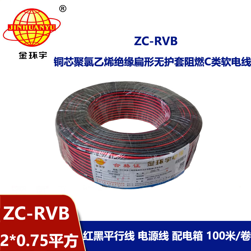 金环宇 阻燃电缆ZC-RVB 2*0.75平方 rvb电源线