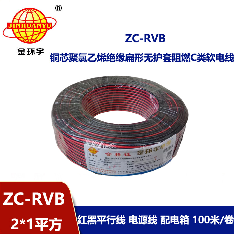 金环宇电缆 rvb电缆ZC-RVB 2*1平方 阻燃电线电缆