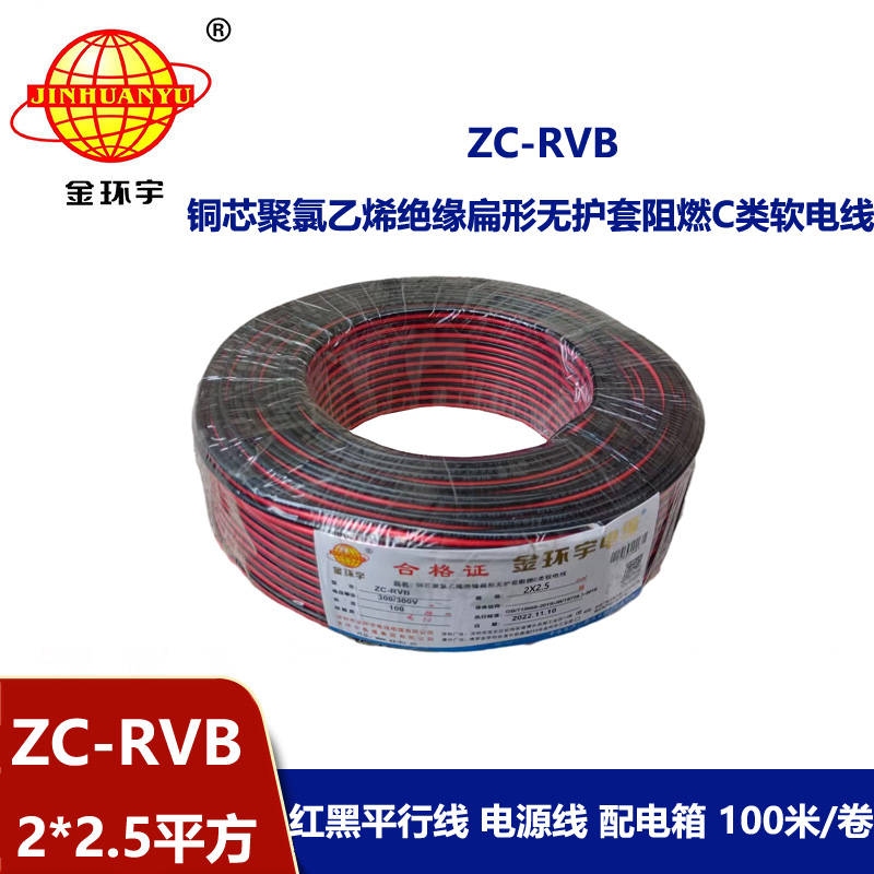 金环宇电线电缆 阻燃rvb电源线 ZC-RVB2*2.5平方