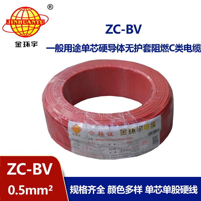 金环宇品牌450/750 Z​C-BV 0.5平方聚氯乙烯阻燃电线