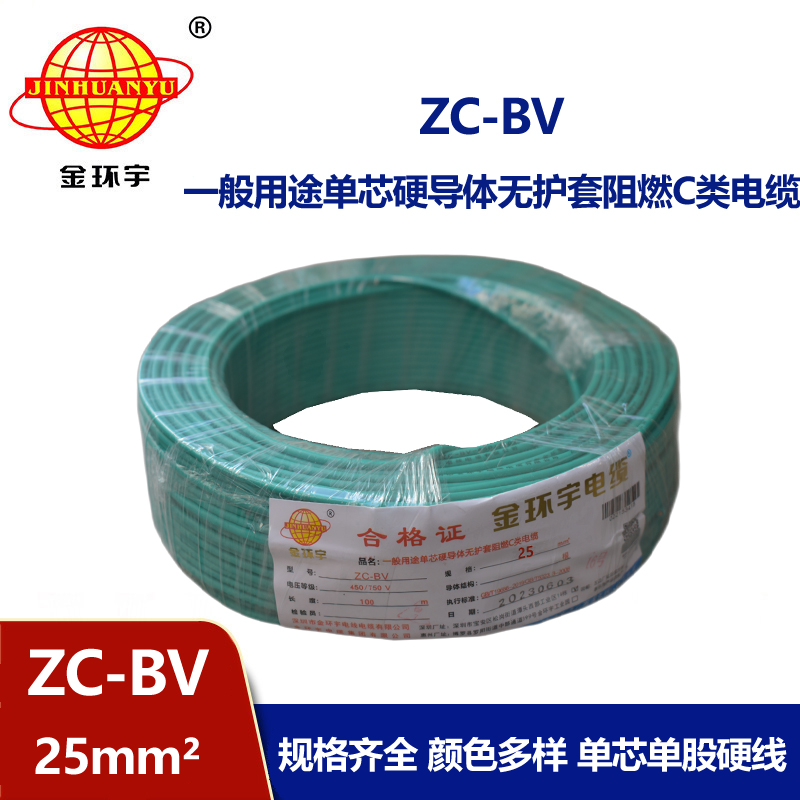 金环宇铜芯Z​C-BV25平方阻燃电线