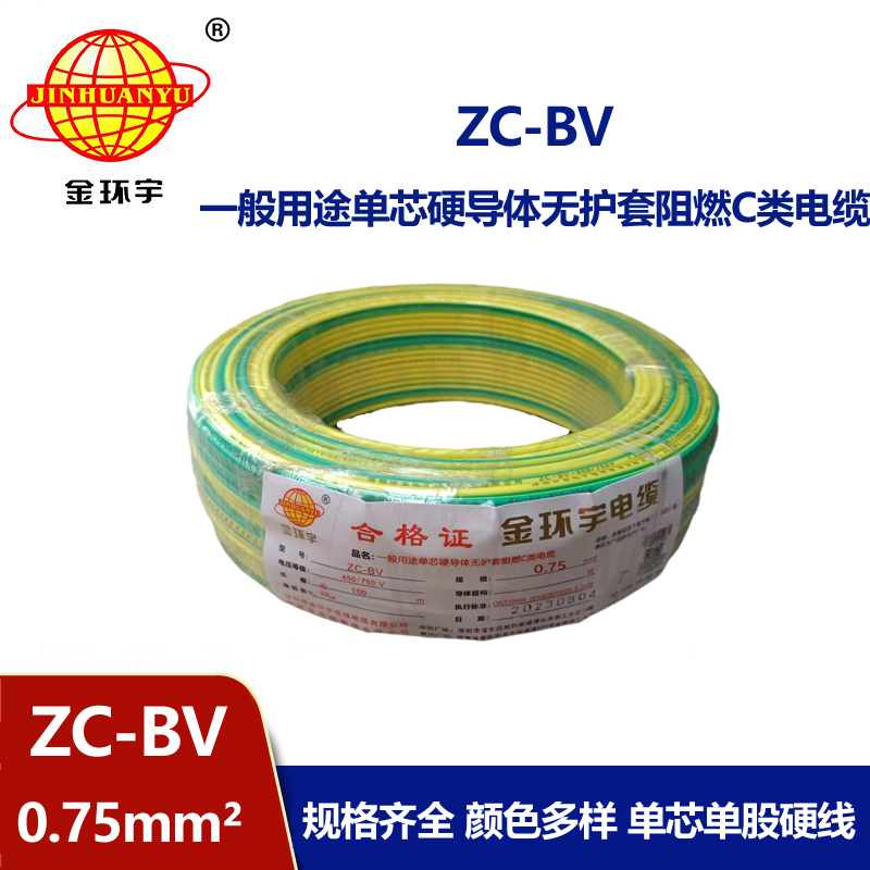 金环宇ZC-BV0.75平方家装电线
