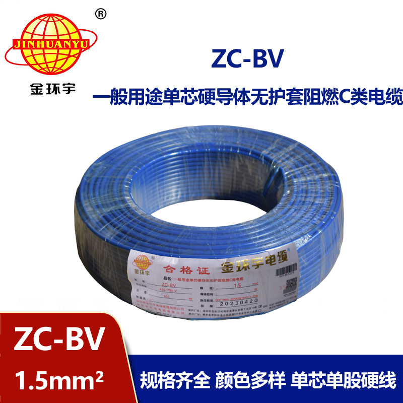 金环宇Z​C-BV1.5平方国标阻燃电线