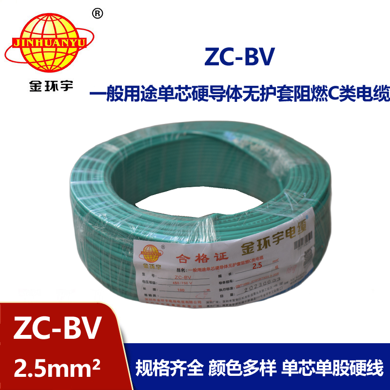 金环宇电线Z​C-BV2.5平方家用阻燃电线