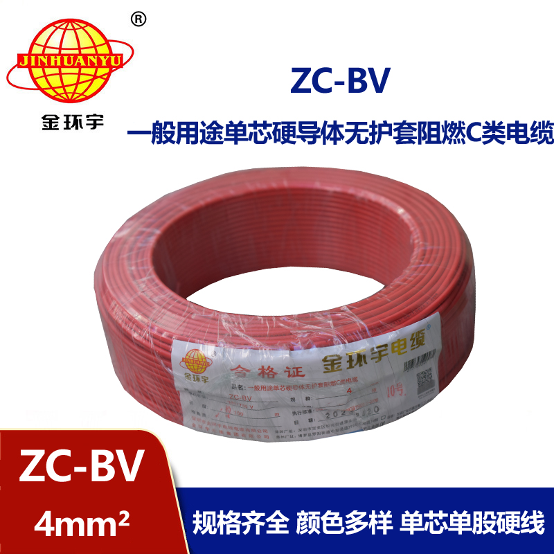金环宇Z​C-BV4平方家用阻燃电线