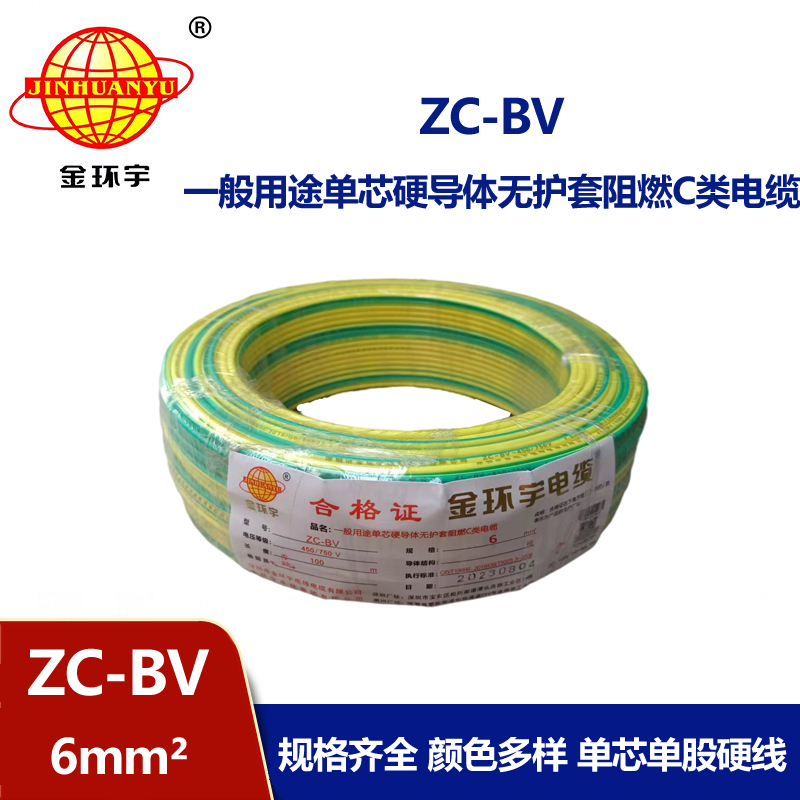 金环宇铜芯Z​C-BV6平方家用阻燃电线