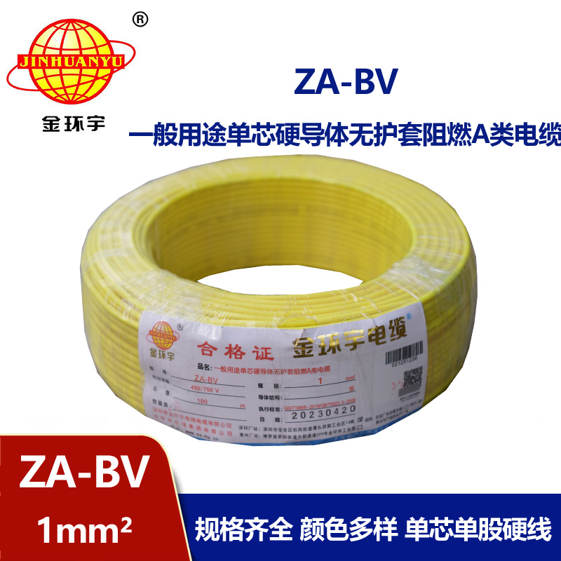 金环宇 国标 ZA-BV 1平方 a级阻燃bv单芯电线