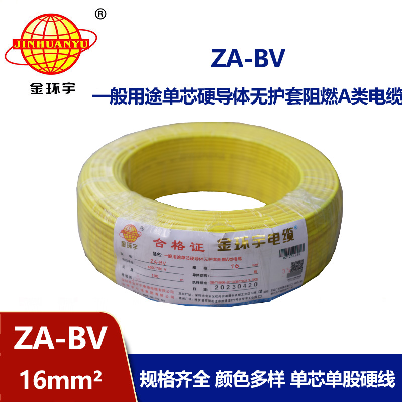 金环宇电线 bv电线 ZA-BV 16 国标 bv布电线 阻燃电线