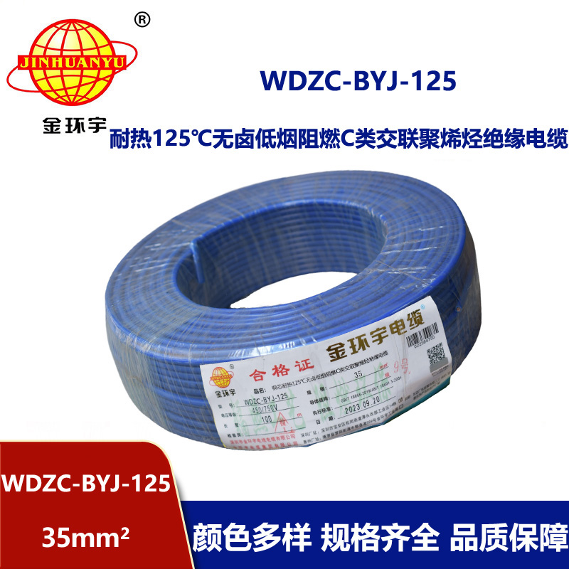 金环宇电线 35平方电线 低烟无卤阻燃电线WDZC-BYJ-125