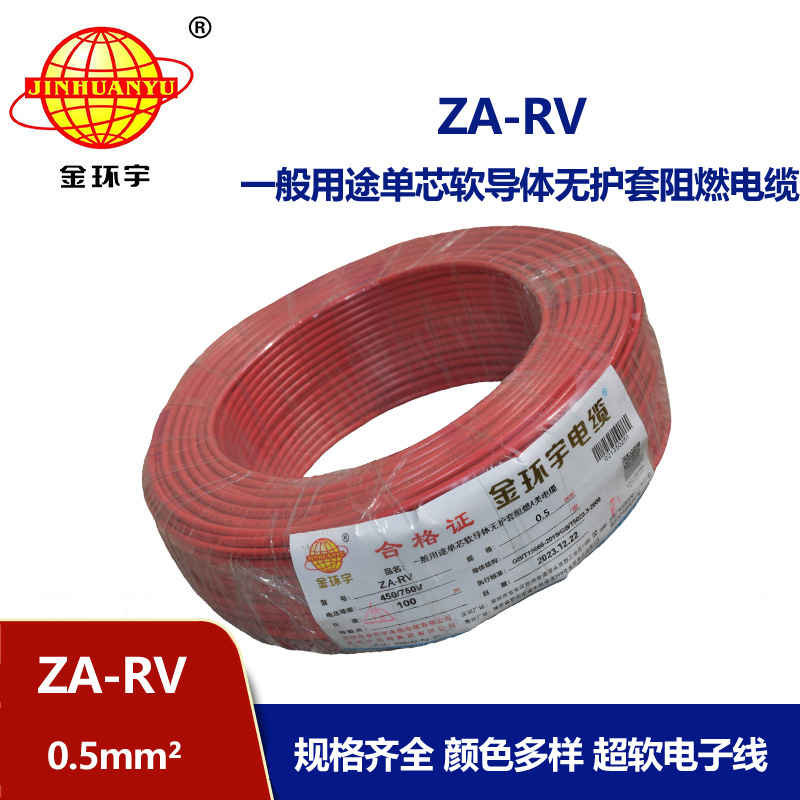 深圳金环宇电线 a类阻燃电线ZA-RV 0.5平方 rv单芯电线