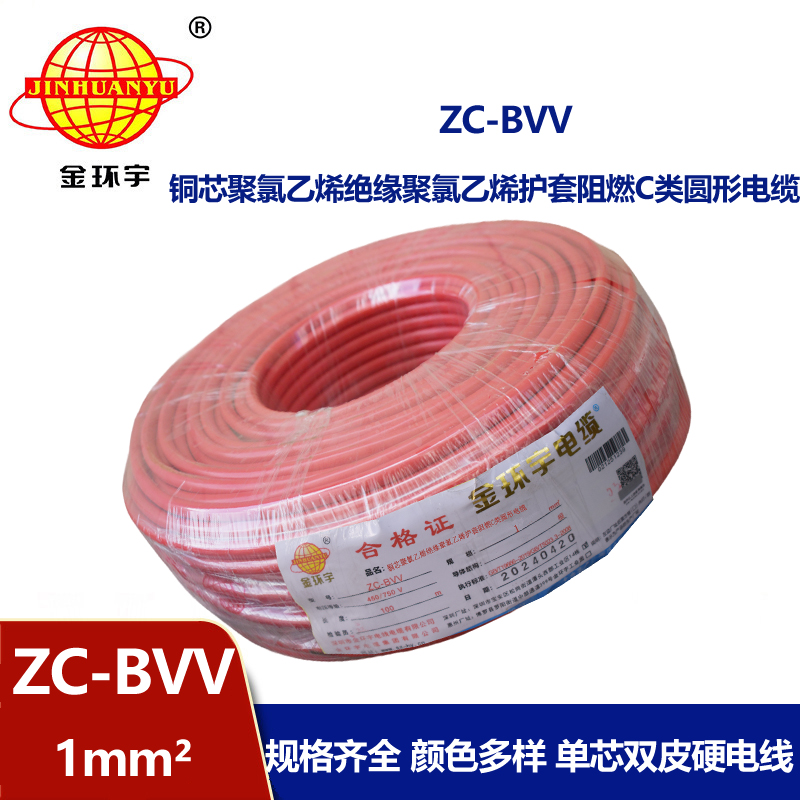 深圳市金环宇电线 ZC-BVV 1平方 阻燃bvv1平方电线