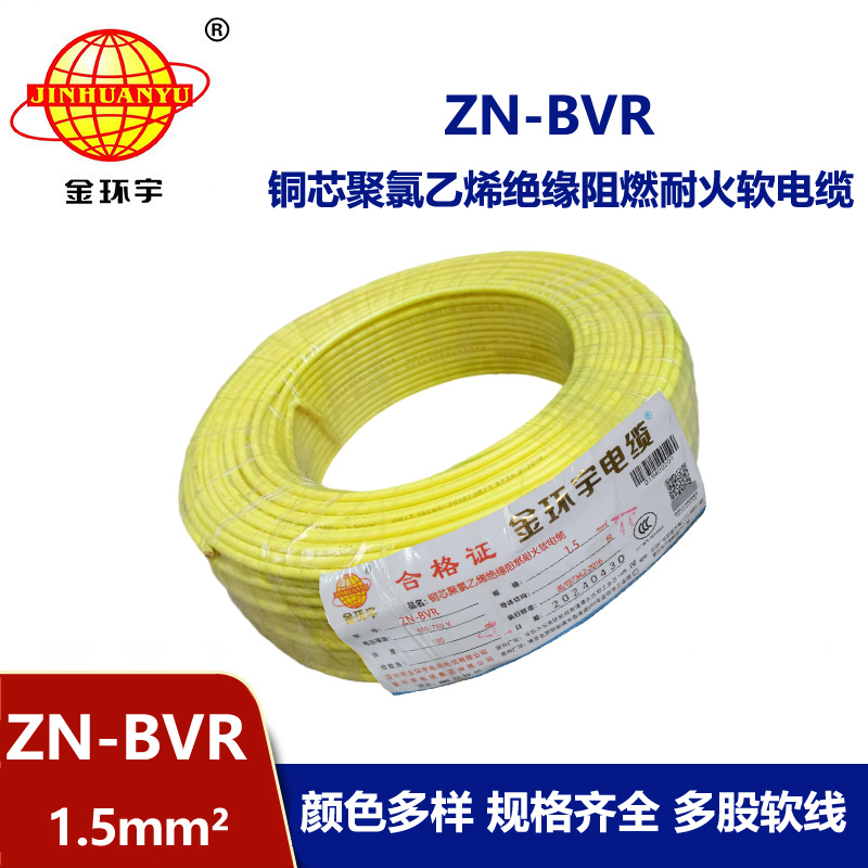 金环宇电线 阻燃耐火bvr电线 ZN-BVR 1.5平方 家装照明线