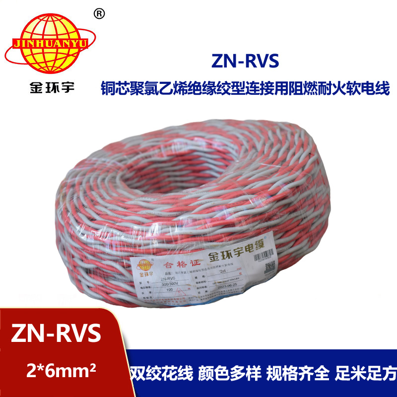 金环宇电缆 rvs电线电缆 ZN-RVS 2x6 阻燃耐火电缆