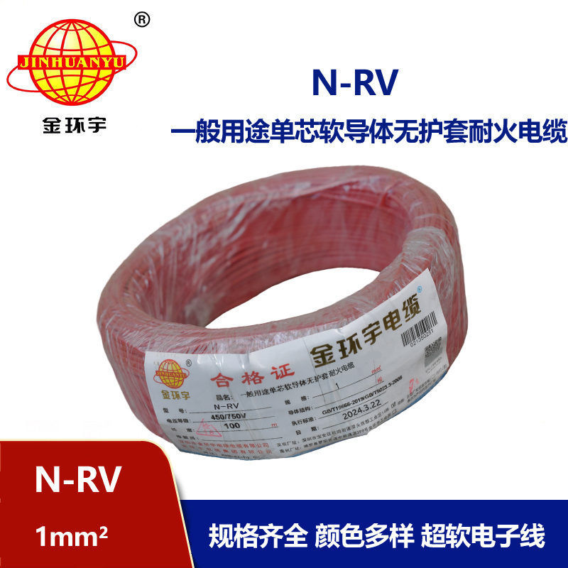 金环宇电线 rv软电线 耐火电线 N-RV 1平方 rv电线电缆厂