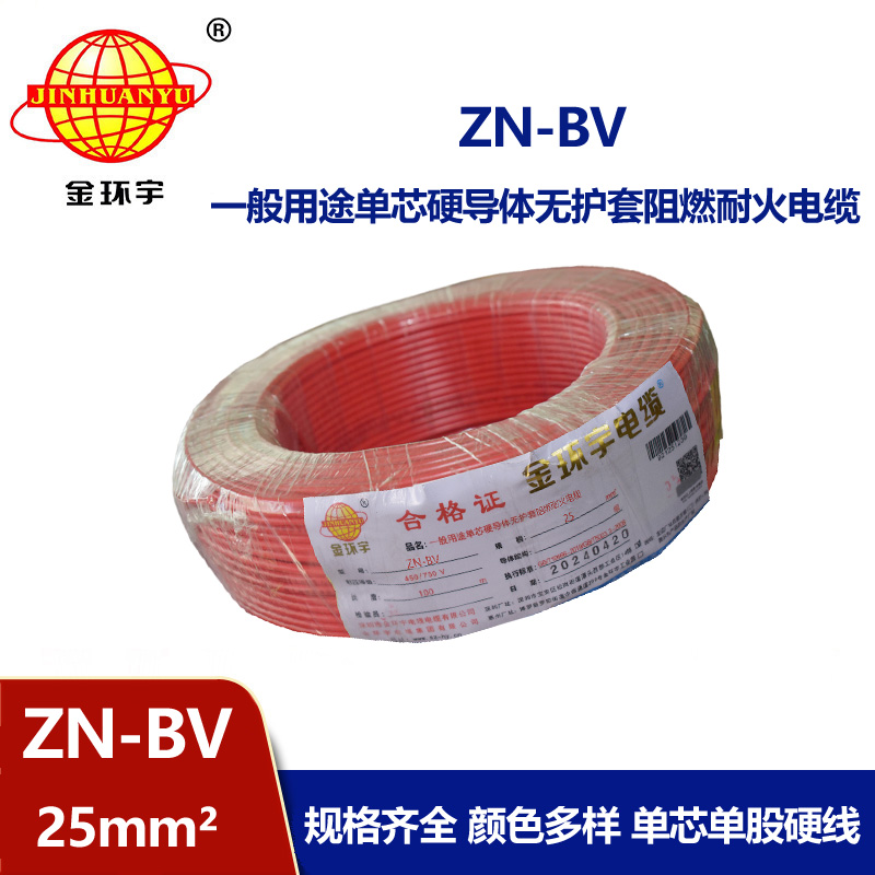 金环宇电线 ZN-BV 25平方bv电线 阻燃耐火线 bv绝缘电线