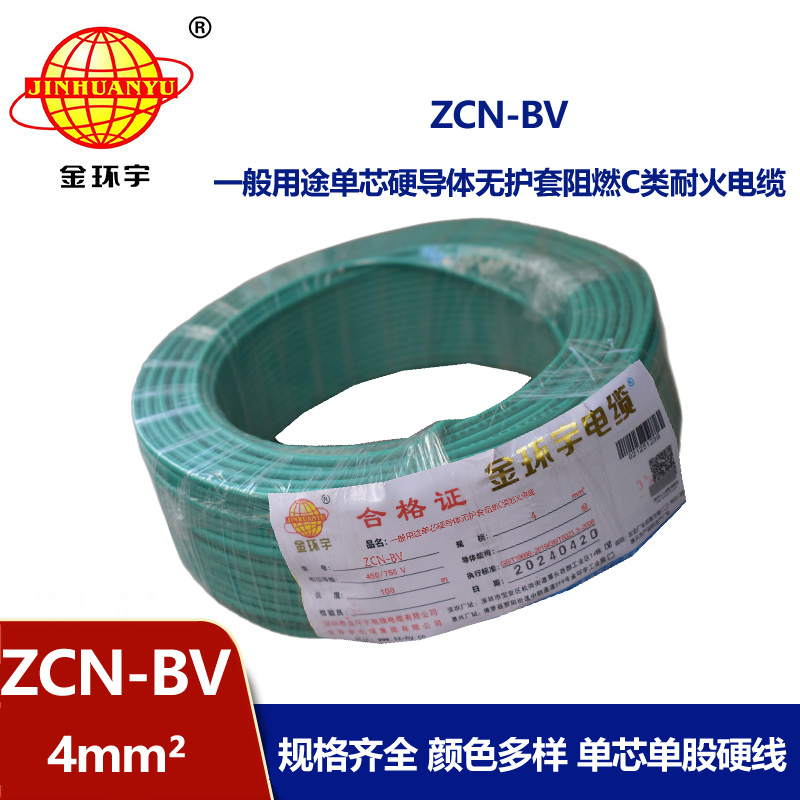 金环宇 ZCN-BV 4平方 bv硬电线 国标 阻燃耐火电线