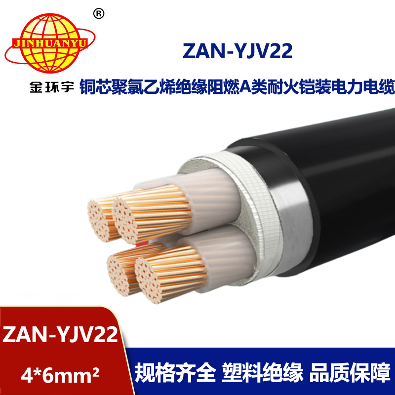 金环宇 低压电力电缆yjv22阻燃a级耐火铠装电缆ZAN-YJV22-4X6
