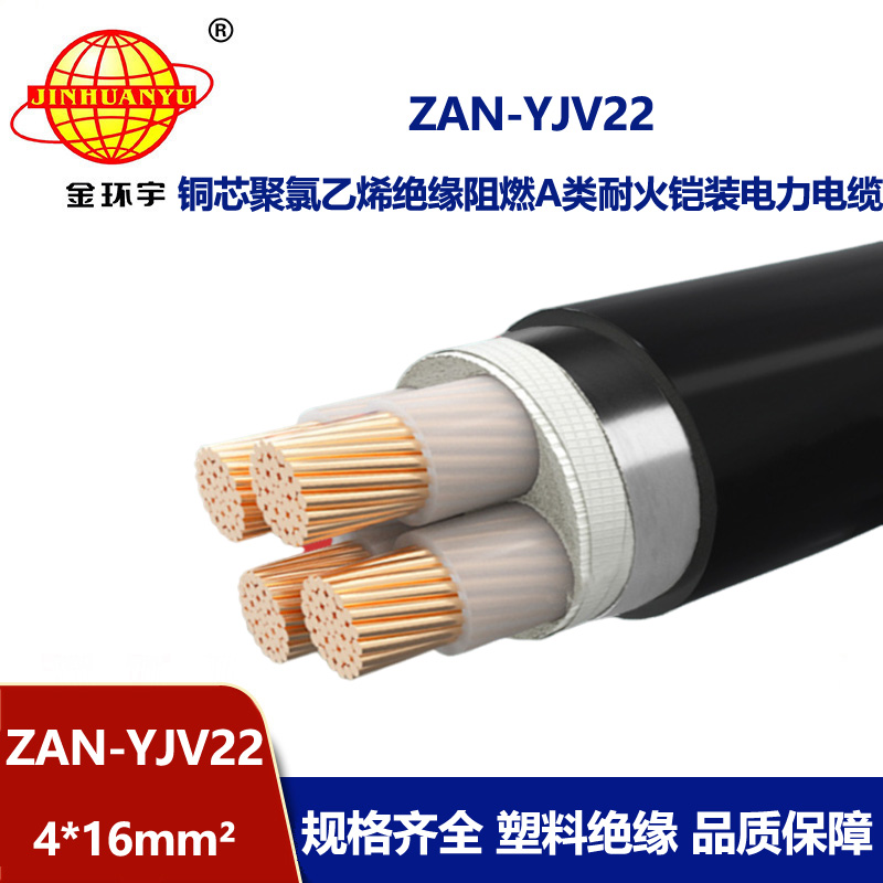 金环宇 ZAN-YJV22-4X16平方a级阻燃耐火铠装电力电缆 yjv22电缆