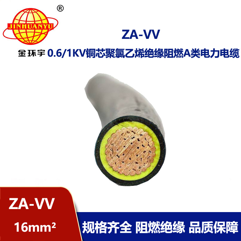 金环宇 单芯vv电缆ZA-VV 16平方 阻燃电力电缆