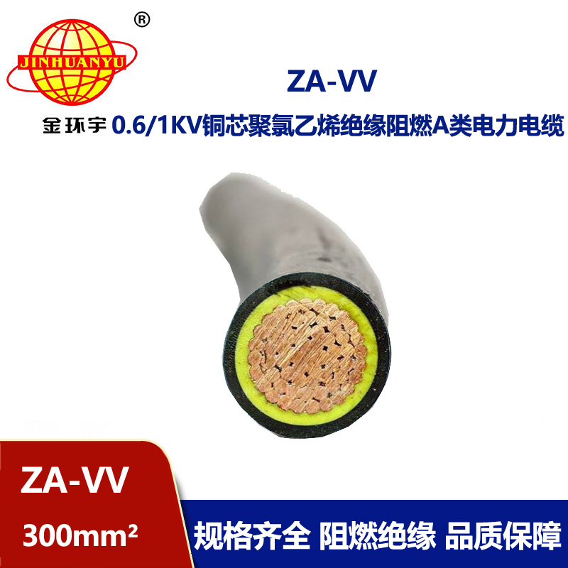 金环宇电线 vv电缆 a类阻燃电缆ZA-VV 300平方