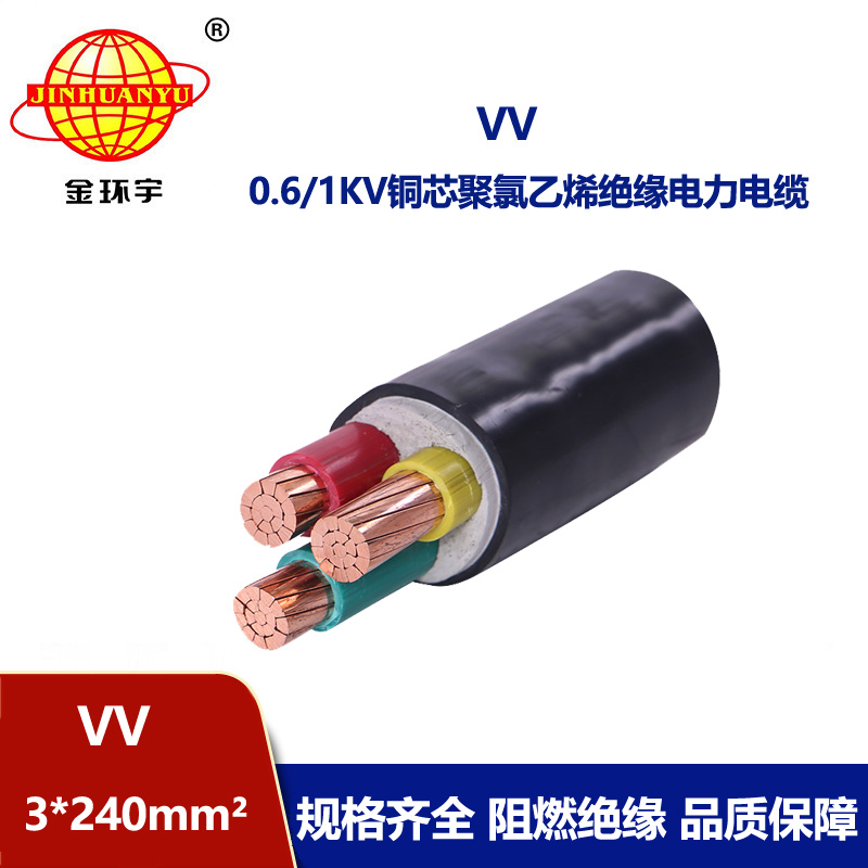 金环宇 国标VV 3*240 铜芯 电力电缆VV价格