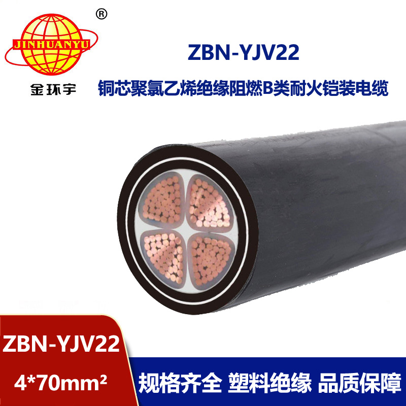 金环宇电线电缆  阻燃耐火yjv22电缆ZBN-YJV22-4X70平方 铠装电缆