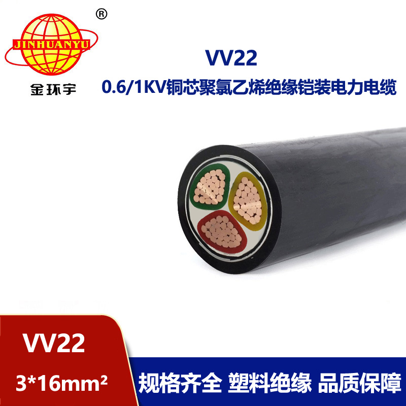 金环宇 铠装电缆VV22 3X16平方 国标 0.6/1kv