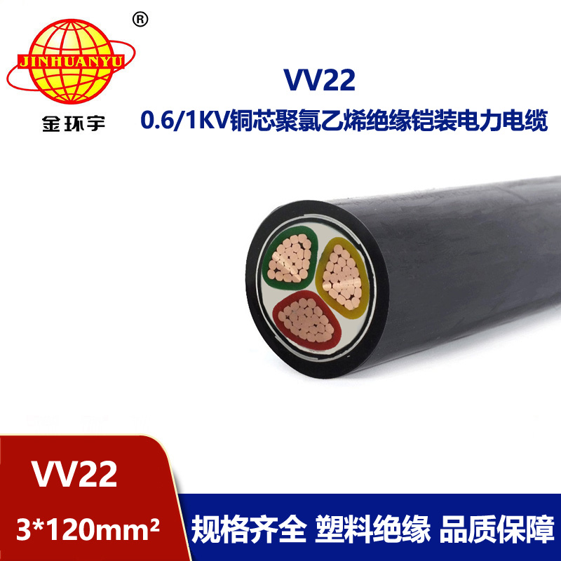 金环宇 VV22 3*120平方 国标 铠装电力电缆