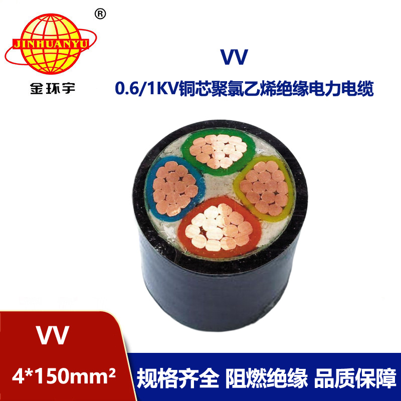 金环宇 电力电缆VV 4*150平方 国标 VV电缆