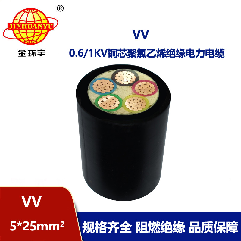 金环宇 vv低压电缆 5x25平方 国标 电力电缆