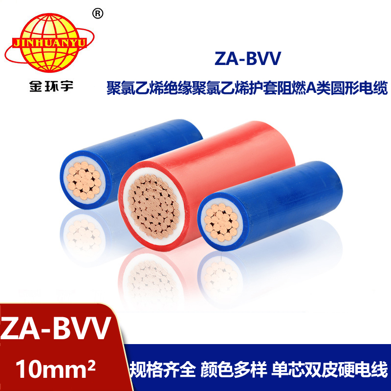 深圳市金环宇电线 ZA-BVV 10平方 阻燃a类家装电线bv