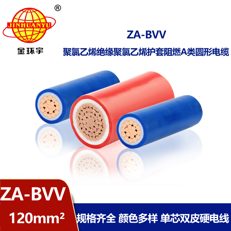深圳金环宇电线 ZA-BVV 120 家装用线 bvv阻燃电线价格