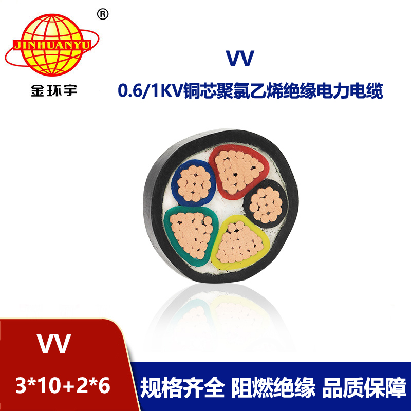 金环宇电线电缆 vv电力电缆 5芯vv电缆VV 3X10+2X6平方