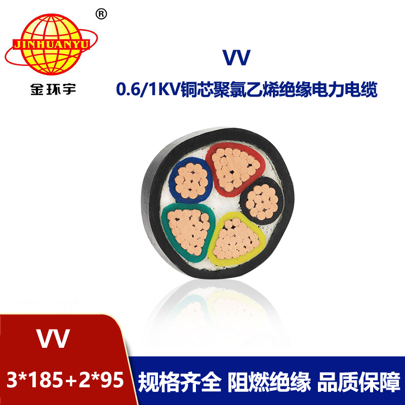 金环宇电线电缆 VV 3x185+2x95平方 vv电缆报价 电力电缆
