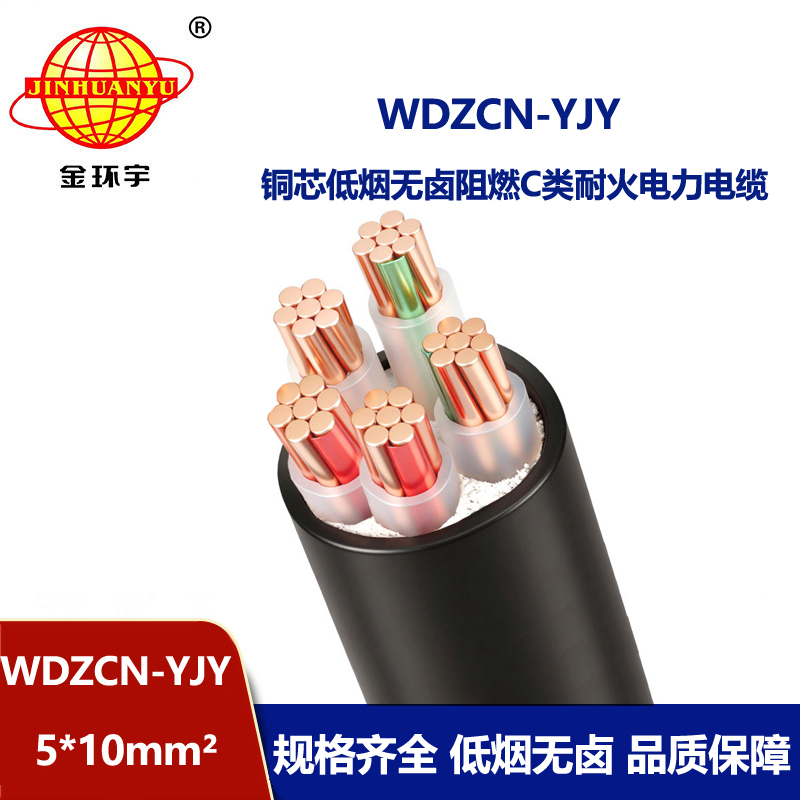 金环宇电缆 阻燃耐火电缆厂WDZCN-YJY 5X10平方 低烟无卤电缆报价