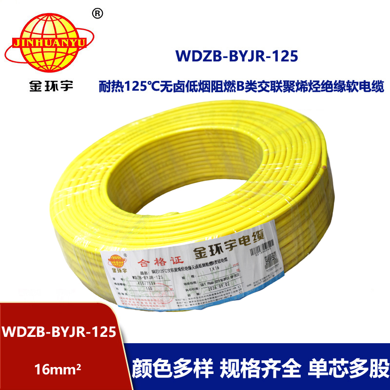 金环宇电线 耐热125℃无卤低烟阻燃b类软电线WDZB-BYJR-125 布电线16平方