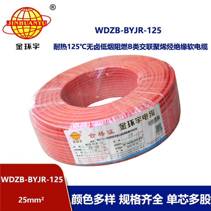 金环宇电线 WDZB-BYJR-125低烟无卤b级阻燃电线 25平方铜芯家装绝缘软电线