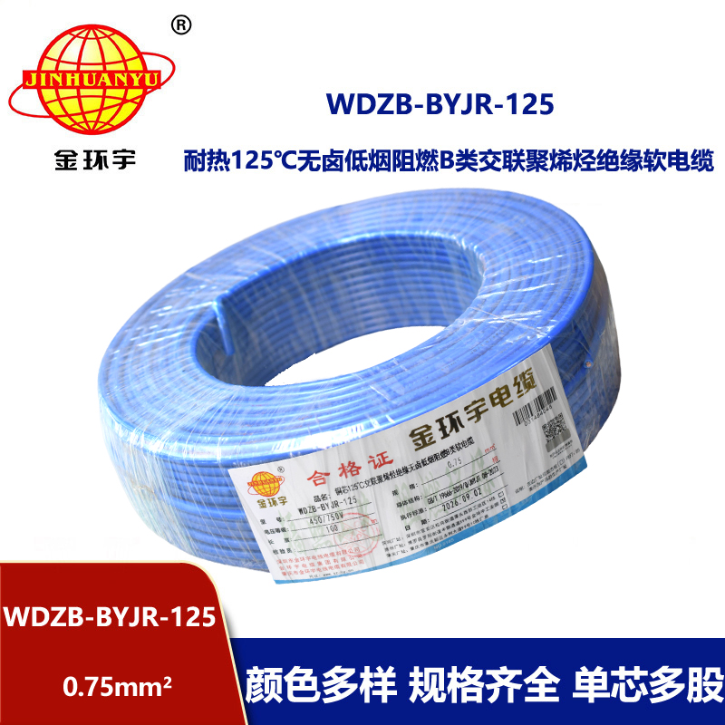 金环宇电线 WDZB-BYJR-125- 0.75平方 耐热无卤低烟无卤阻燃b类软电线