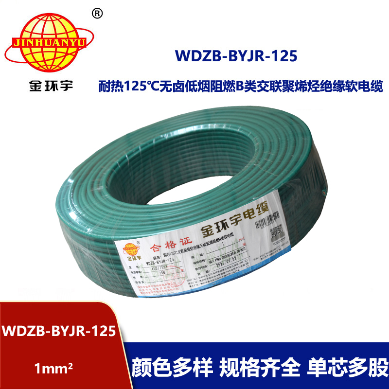 金环宇电线 无卤低烟b类阻燃电线WDZB-BYJR-125 1平方单芯多股软电线