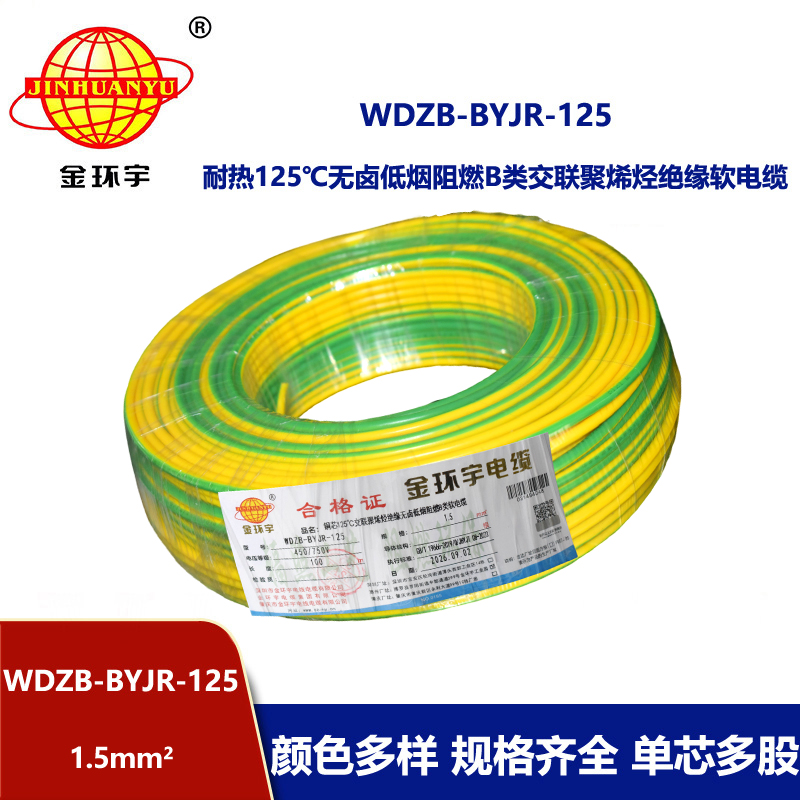 金环宇电线 1.5平方家用电线 WDZB-BYJR-125 低烟无卤b类阻燃绝缘电线