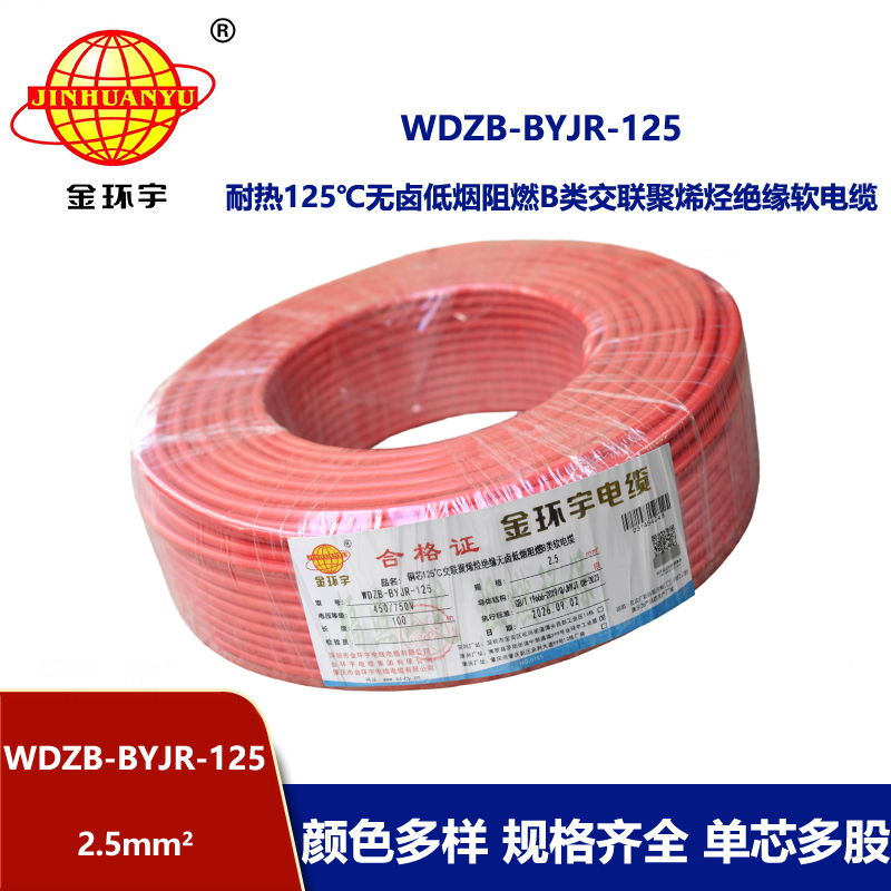金环宇电线 铜芯软电线WDZB-BYJR-125低烟无卤b级阻燃家装电线2.5平方