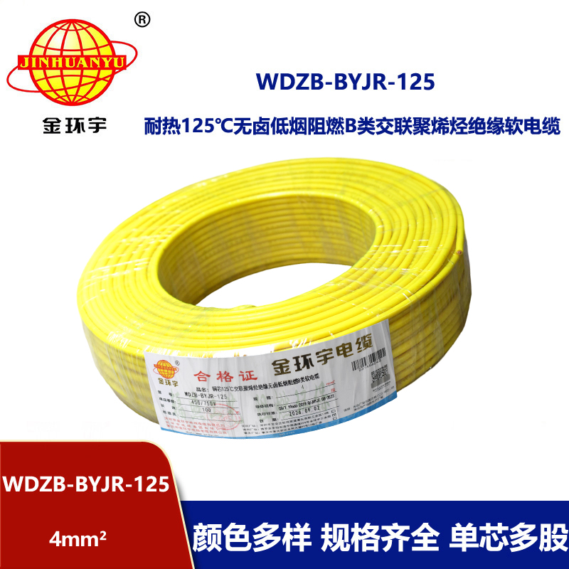 金环宇电线 低烟无卤阻燃4平方电线 WDZB-BYJR-125铜芯单芯多股电线