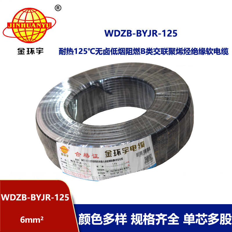 金环宇电线 WDZB-BYJR-125耐热低烟无卤阻燃软电线 6平方铜芯电线价格