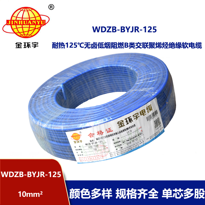 金环宇电线 家装电线10平方WDZB-BYJR-125铜芯耐热125℃低烟无卤阻燃电线