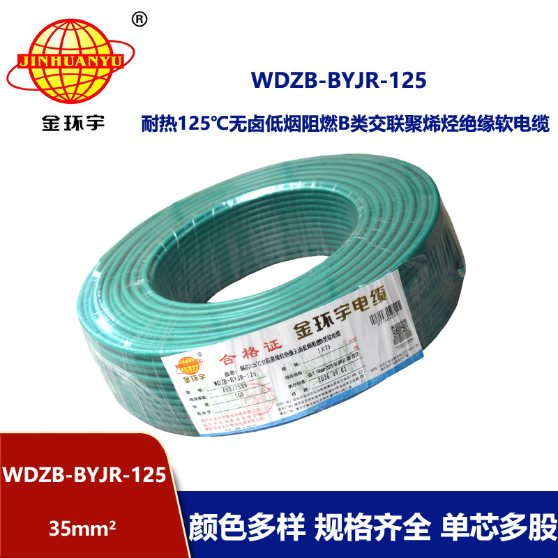 金环宇电线 b类阻燃低烟无卤电线 35平方 铜芯软线 WDZB-BYJR-125家装电线
