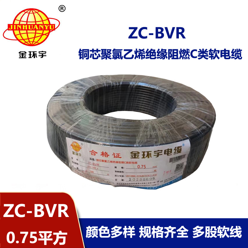 金环宇电线电缆 铜芯线ZC-BVR 0.75平方单芯多股软线阻燃家装电线