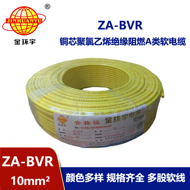 金环宇电线 bvr单根电线 A类阻燃电线 ZA-BVR 10平方 bvr电线