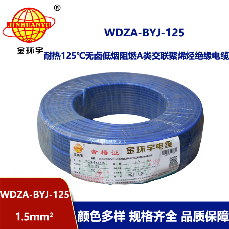金环宇电线 阻燃bv电线WDZA-BYJ-125低烟无卤电线 1.5平方布电线